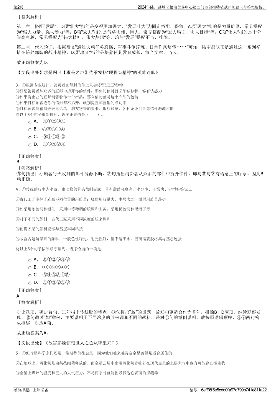 2024年陆川县城区粮油贸易中心第二门市部招聘笔试冲刺题（带答案解析）_第2页