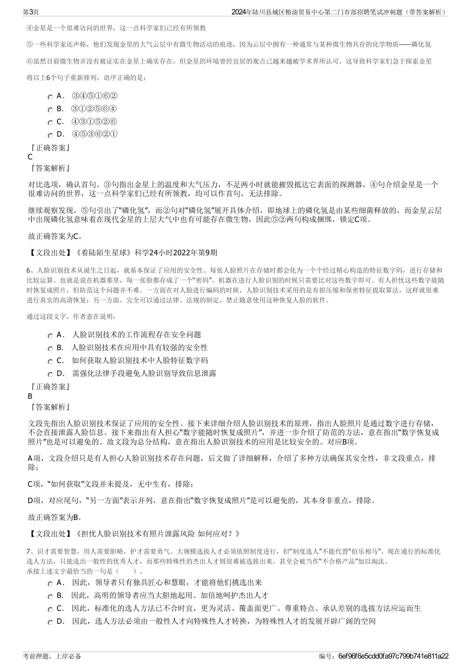2024年陆川县城区粮油贸易中心第二门市部招聘笔试冲刺题（带答案解析）_第3页