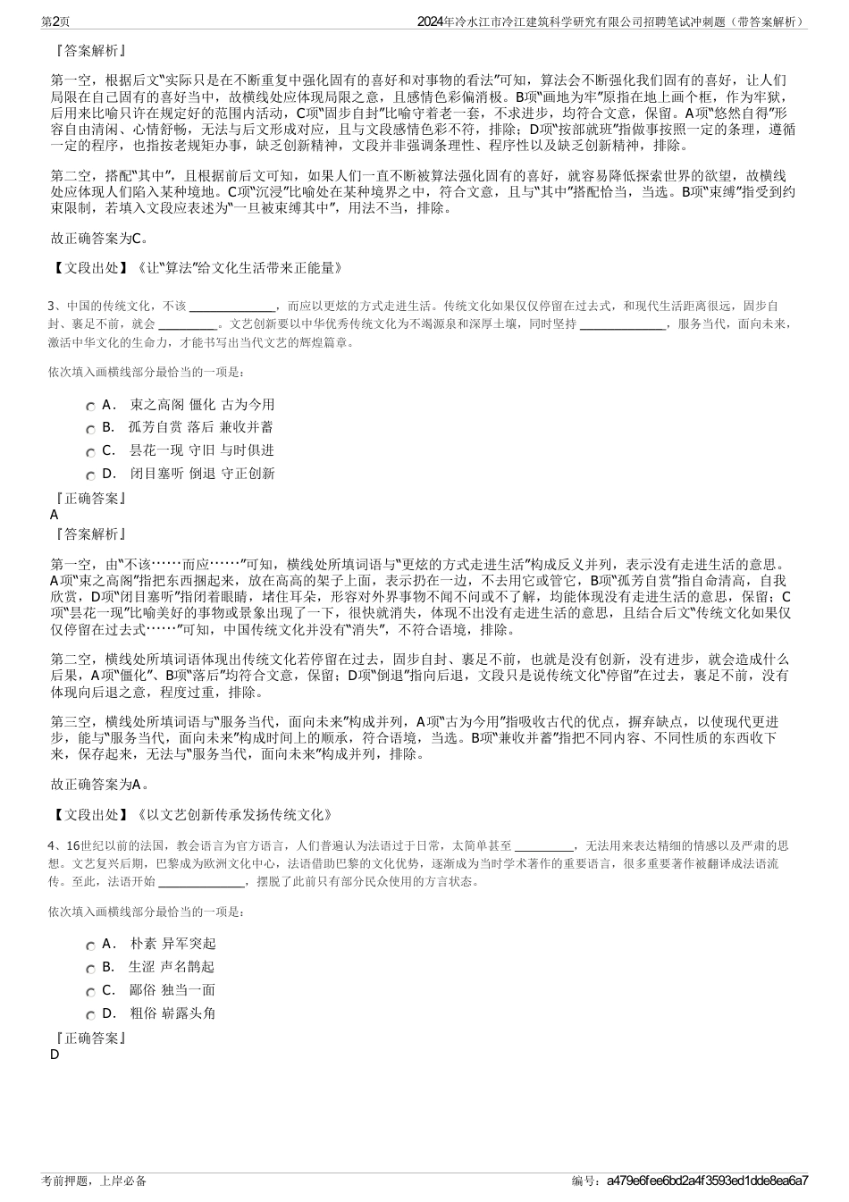 2024年冷水江市冷江建筑科学研究有限公司招聘笔试冲刺题（带答案解析）_第2页