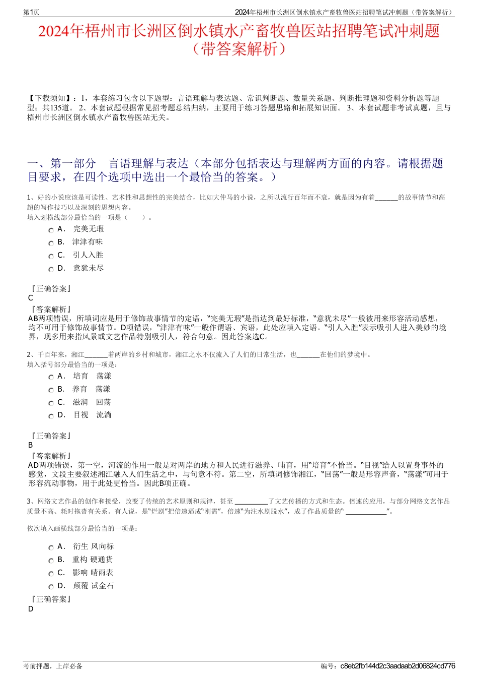 2024年梧州市长洲区倒水镇水产畜牧兽医站招聘笔试冲刺题（带答案解析）_第1页