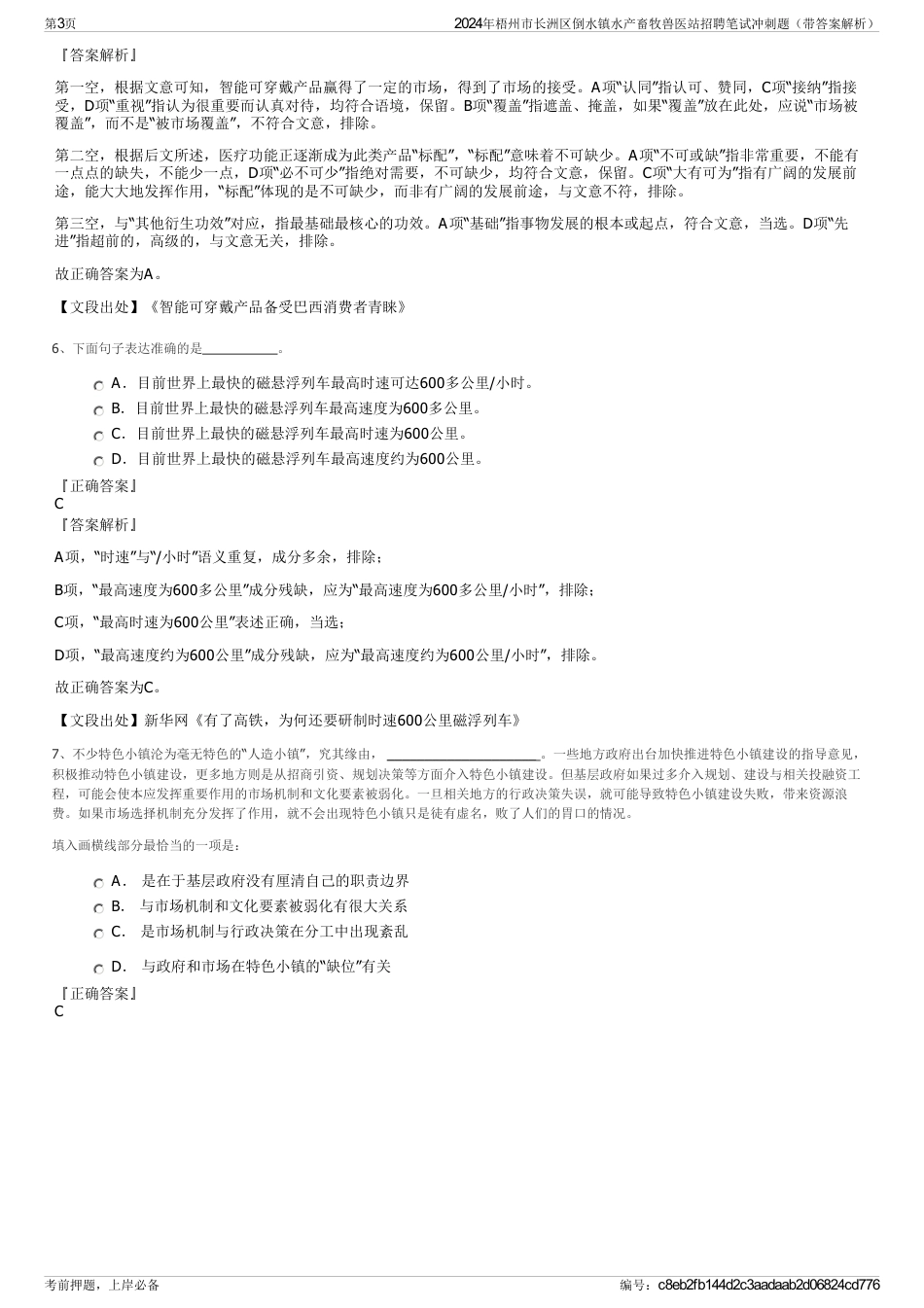 2024年梧州市长洲区倒水镇水产畜牧兽医站招聘笔试冲刺题（带答案解析）_第3页