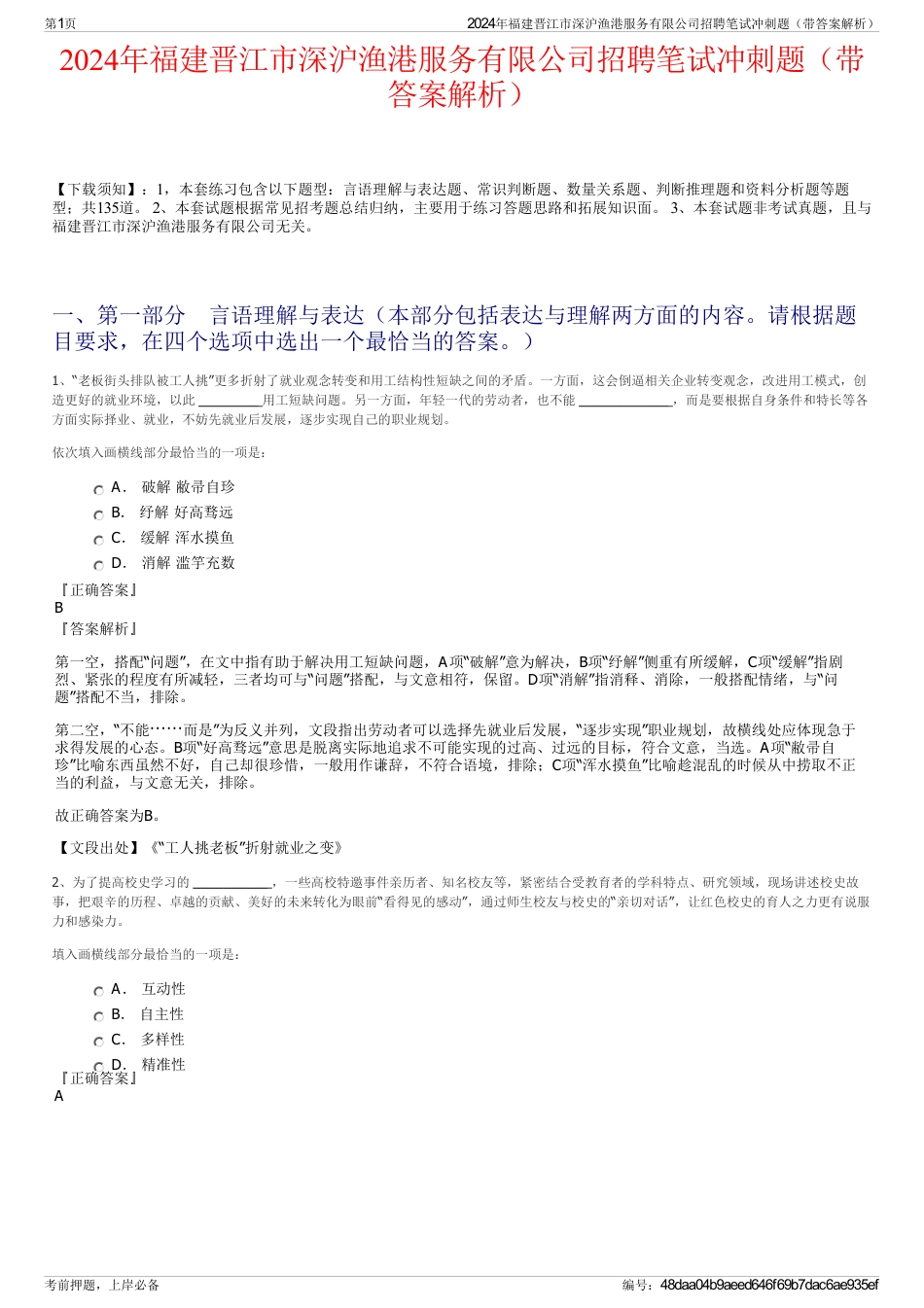 2024年福建晋江市深沪渔港服务有限公司招聘笔试冲刺题（带答案解析）_第1页