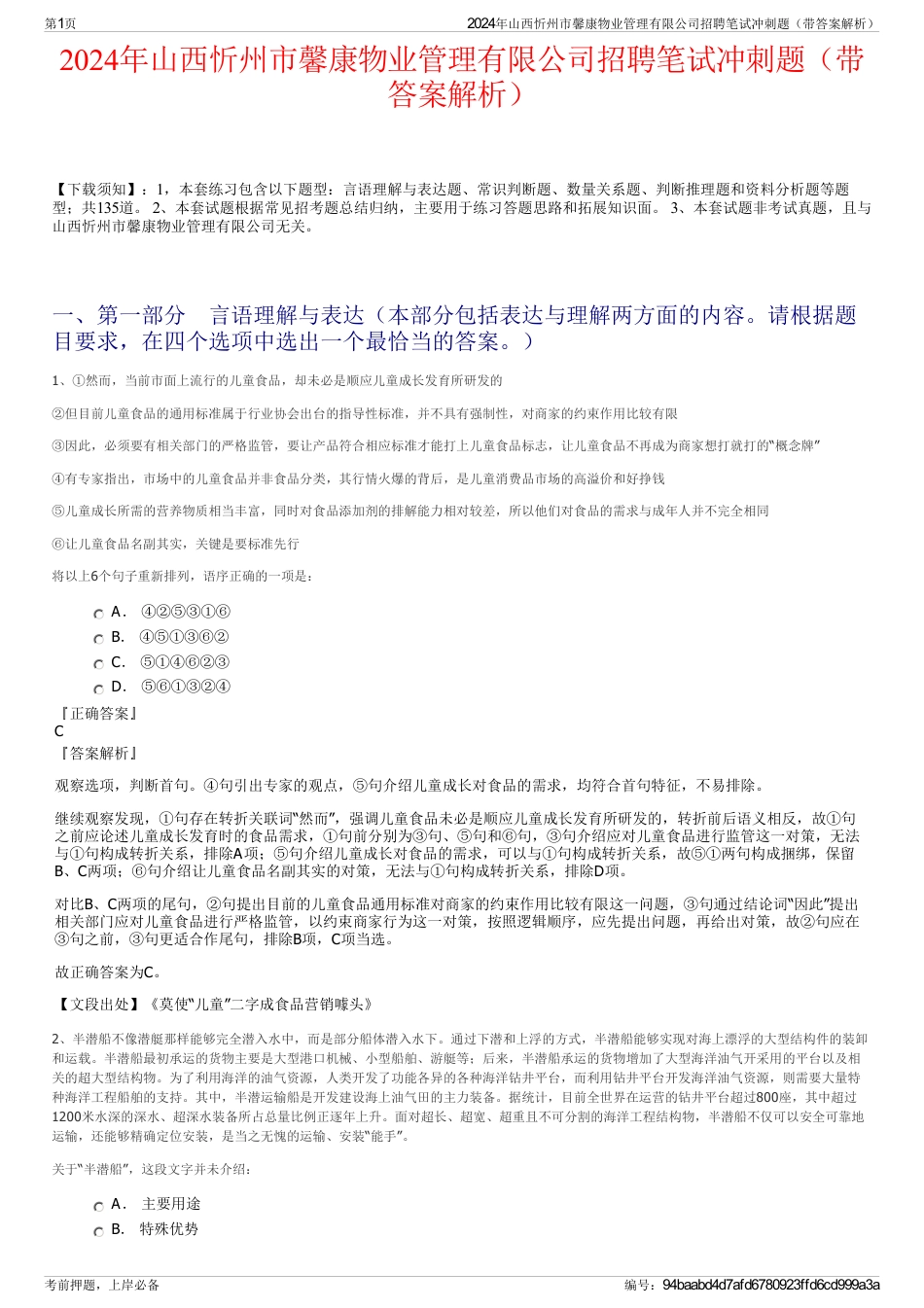 2024年山西忻州市馨康物业管理有限公司招聘笔试冲刺题（带答案解析）_第1页