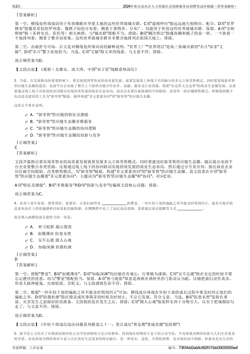 2024年乾安县社区人力资源社会保障服务站招聘笔试冲刺题（带答案解析）_第2页