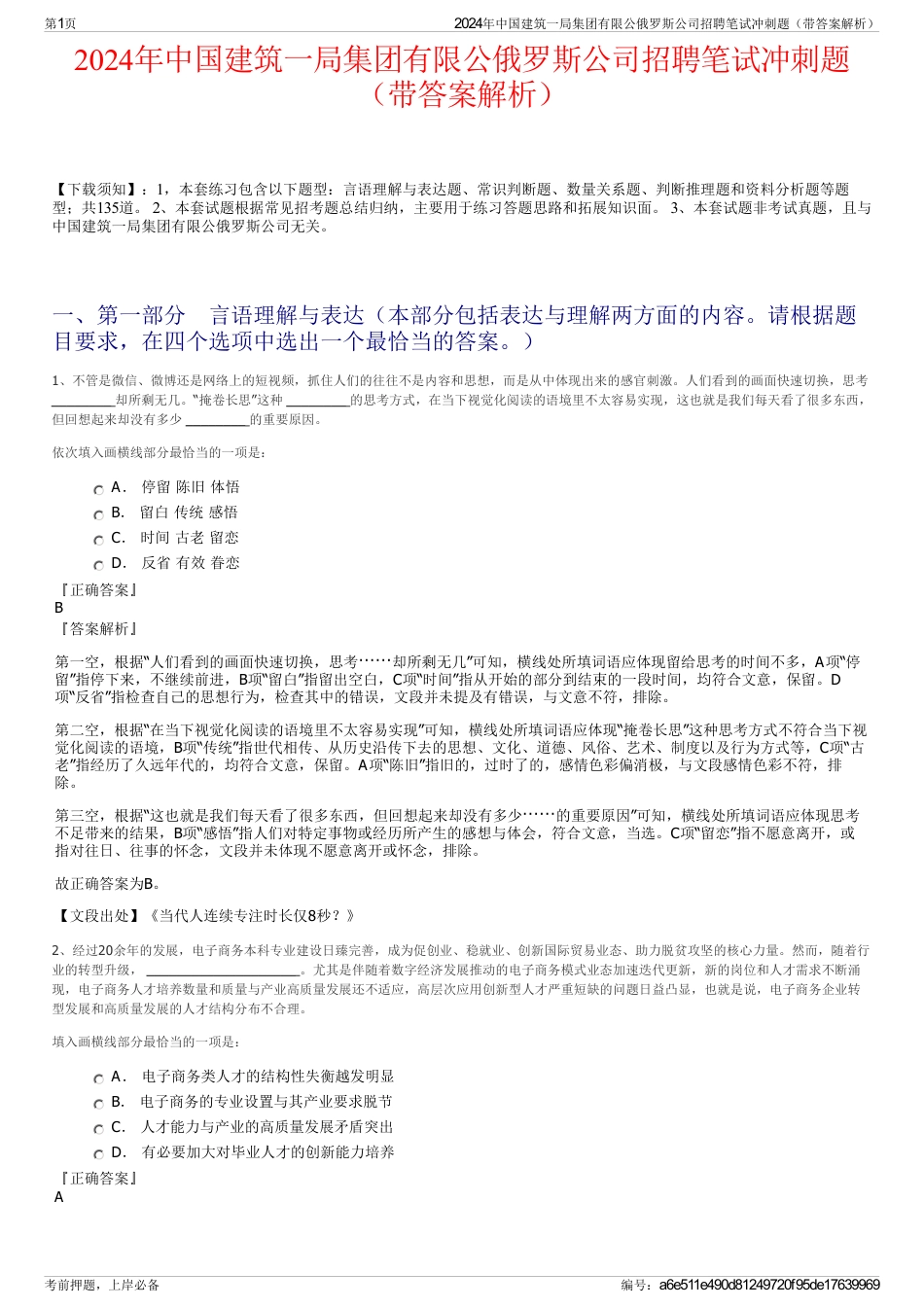 2024年中国建筑一局集团有限公俄罗斯公司招聘笔试冲刺题（带答案解析）_第1页
