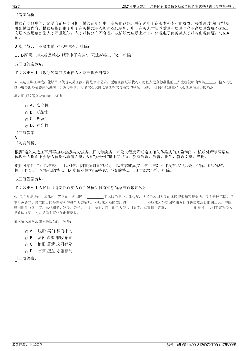 2024年中国建筑一局集团有限公俄罗斯公司招聘笔试冲刺题（带答案解析）_第2页
