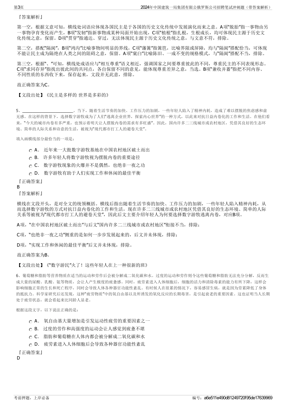 2024年中国建筑一局集团有限公俄罗斯公司招聘笔试冲刺题（带答案解析）_第3页