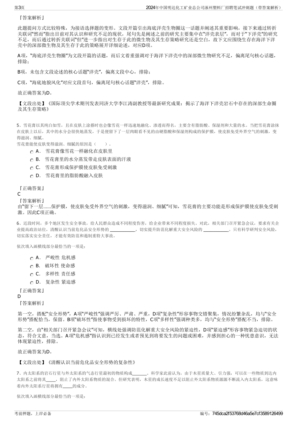 2024年中国明达化工矿业总公司涿州塑料厂招聘笔试冲刺题（带答案解析）_第3页