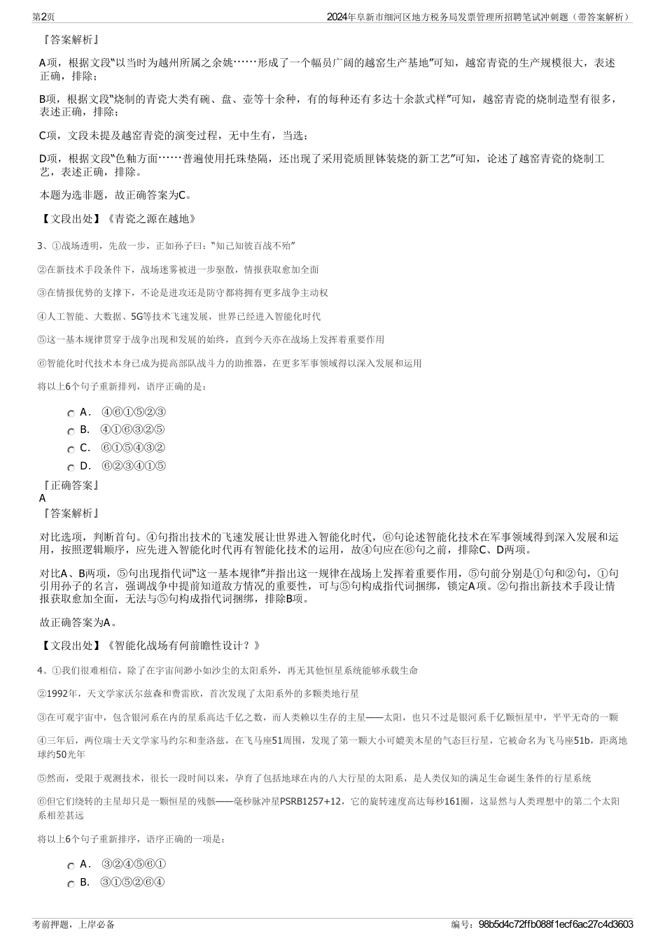 2024年阜新市细河区地方税务局发票管理所招聘笔试冲刺题（带答案解析）_第2页