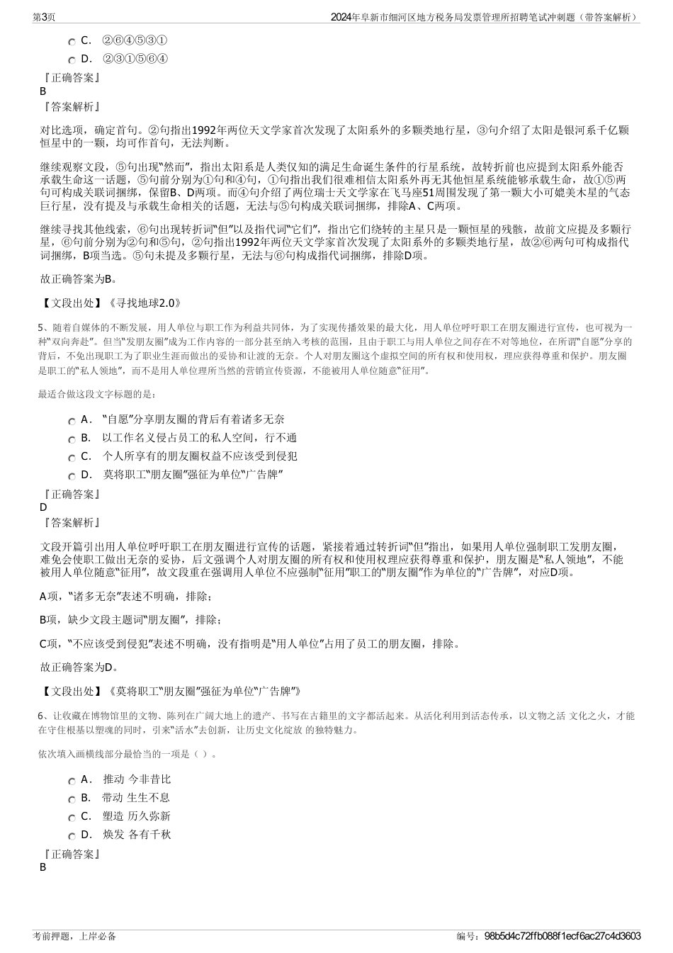 2024年阜新市细河区地方税务局发票管理所招聘笔试冲刺题（带答案解析）_第3页