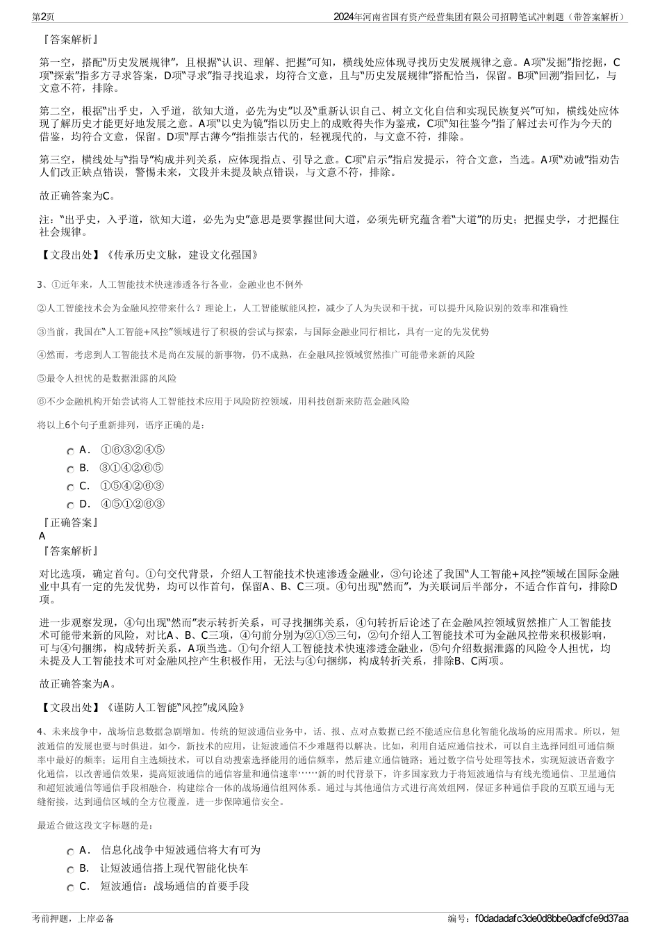 2024年河南省国有资产经营集团有限公司招聘笔试冲刺题（带答案解析）_第2页