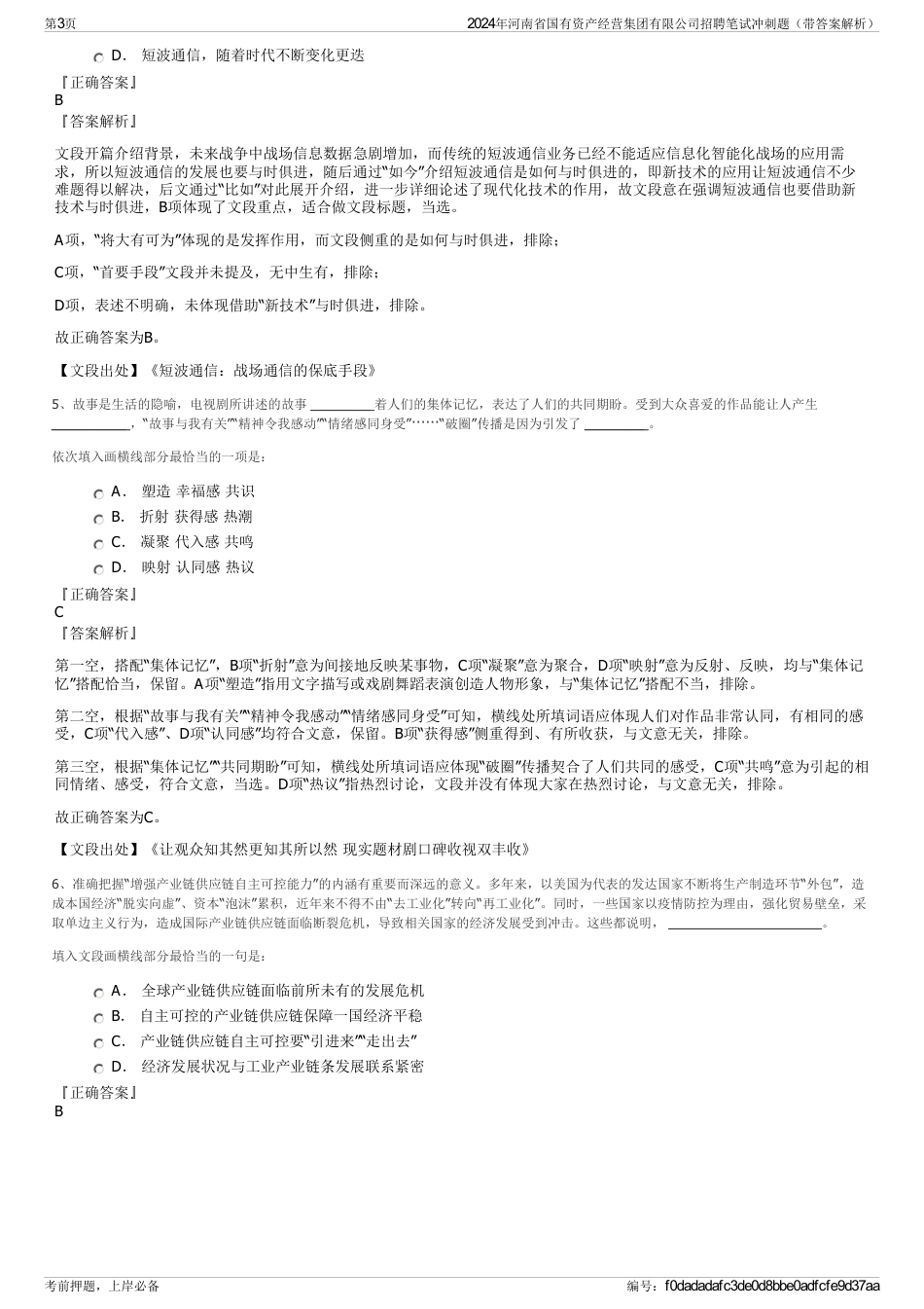 2024年河南省国有资产经营集团有限公司招聘笔试冲刺题（带答案解析）_第3页