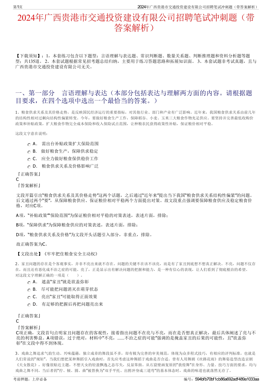 2024年广西贵港市交通投资建设有限公司招聘笔试冲刺题（带答案解析）_第1页