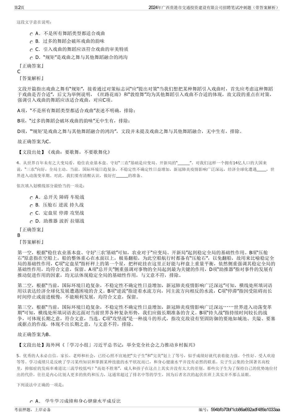 2024年广西贵港市交通投资建设有限公司招聘笔试冲刺题（带答案解析）_第2页