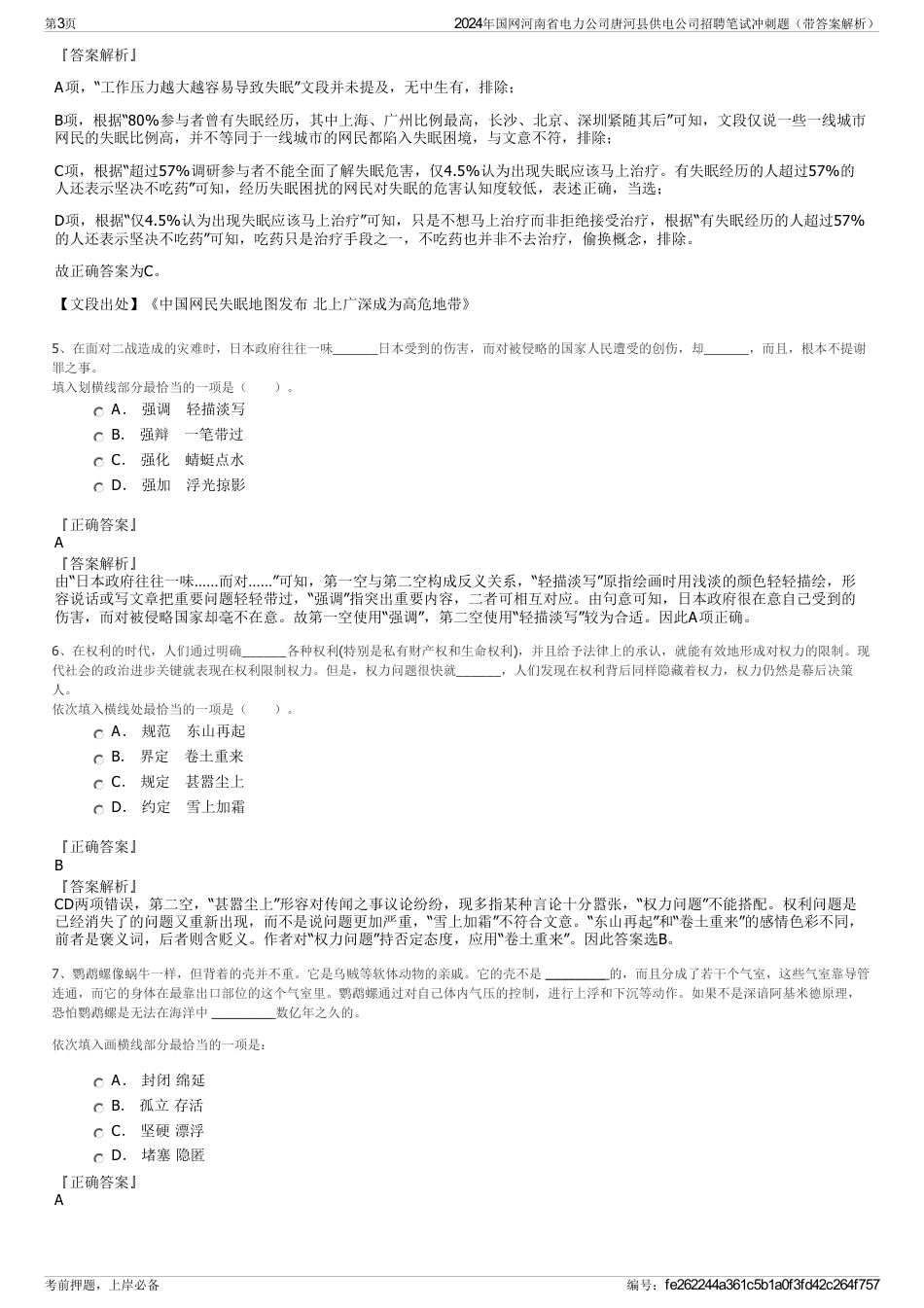 2024年国网河南省电力公司唐河县供电公司招聘笔试冲刺题（带答案解析）_第3页