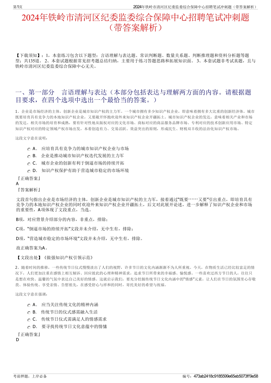 2024年铁岭市清河区纪委监委综合保障中心招聘笔试冲刺题（带答案解析）_第1页