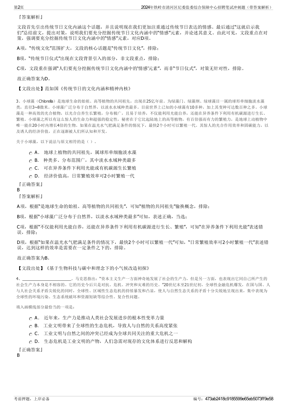 2024年铁岭市清河区纪委监委综合保障中心招聘笔试冲刺题（带答案解析）_第2页