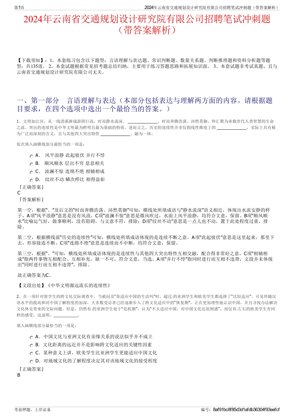 2024年云南省交通规划设计研究院有限公司招聘笔试冲刺题（带答案解析）_第1页