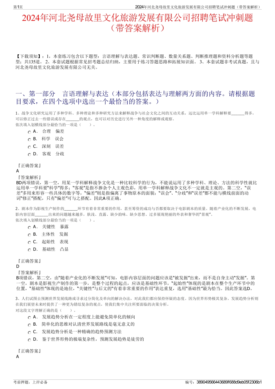 2024年河北尧母故里文化旅游发展有限公司招聘笔试冲刺题（带答案解析）_第1页