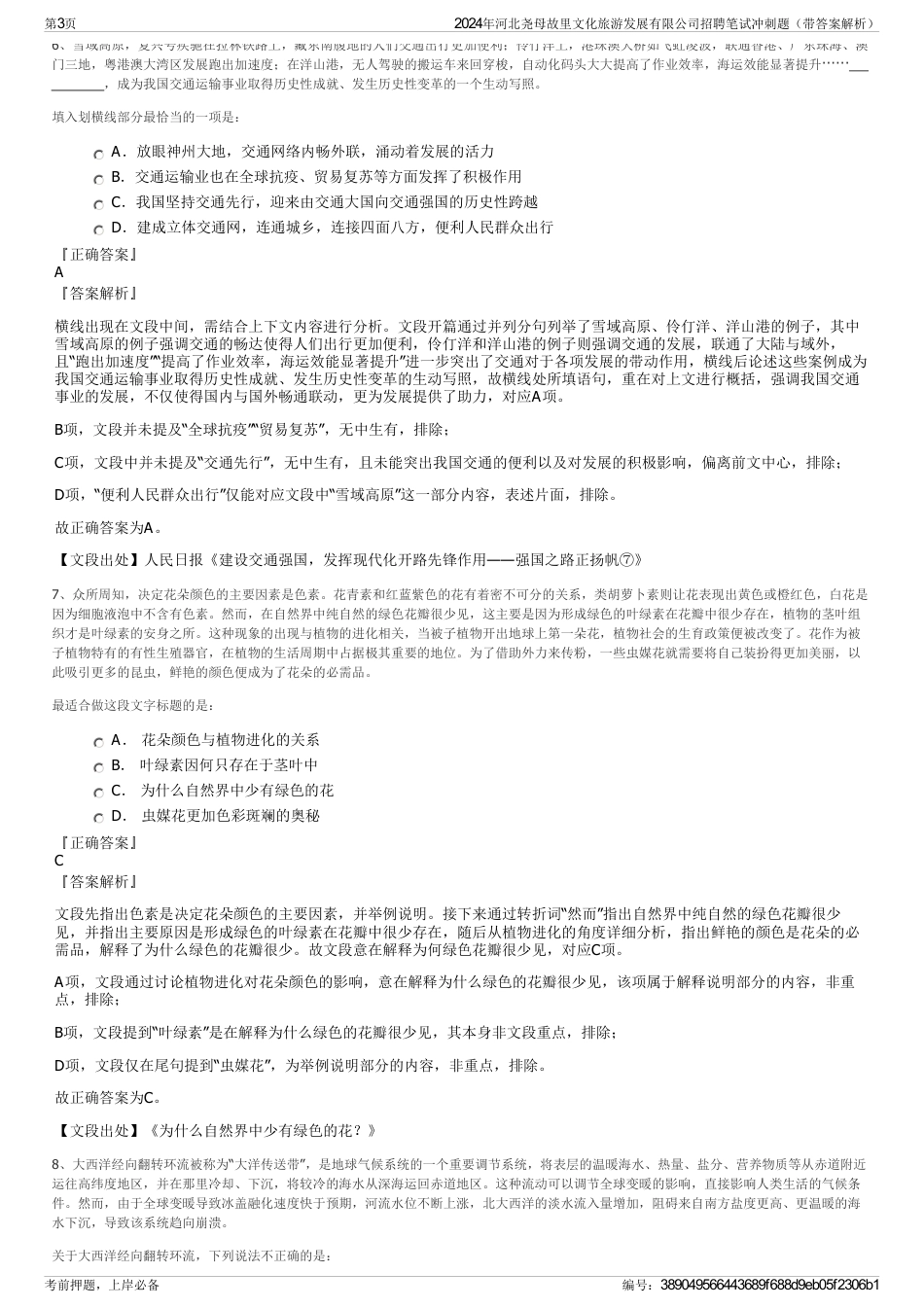 2024年河北尧母故里文化旅游发展有限公司招聘笔试冲刺题（带答案解析）_第3页
