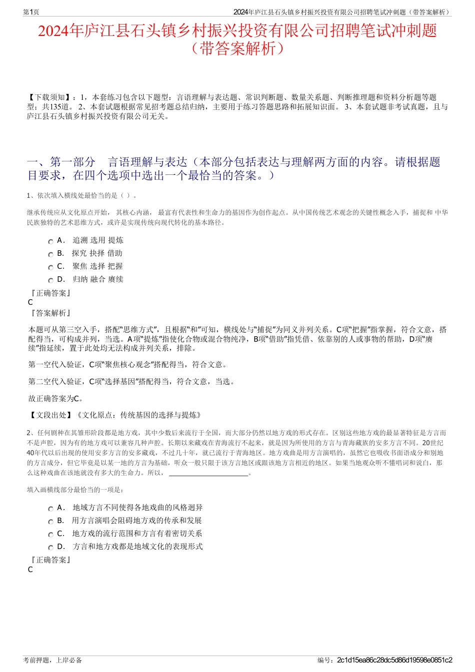 2024年庐江县石头镇乡村振兴投资有限公司招聘笔试冲刺题（带答案解析）_第1页