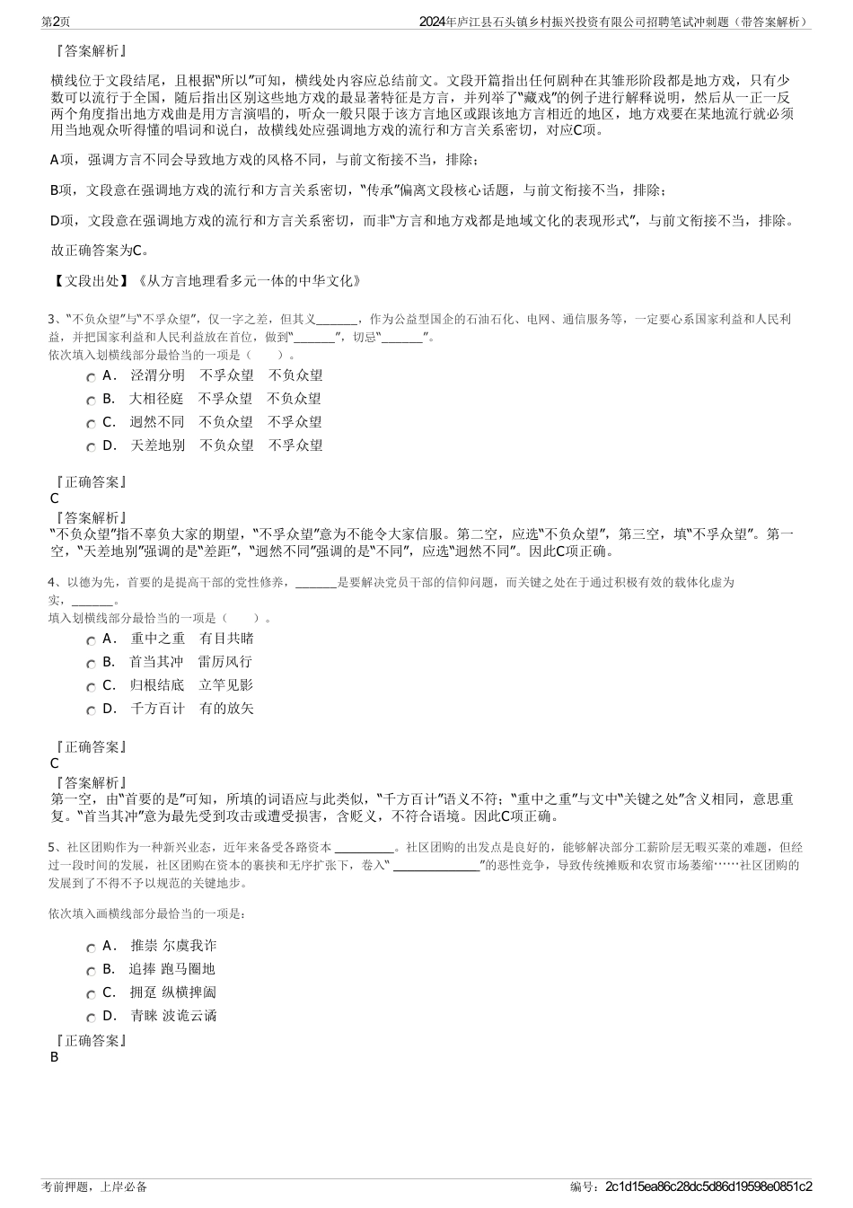 2024年庐江县石头镇乡村振兴投资有限公司招聘笔试冲刺题（带答案解析）_第2页