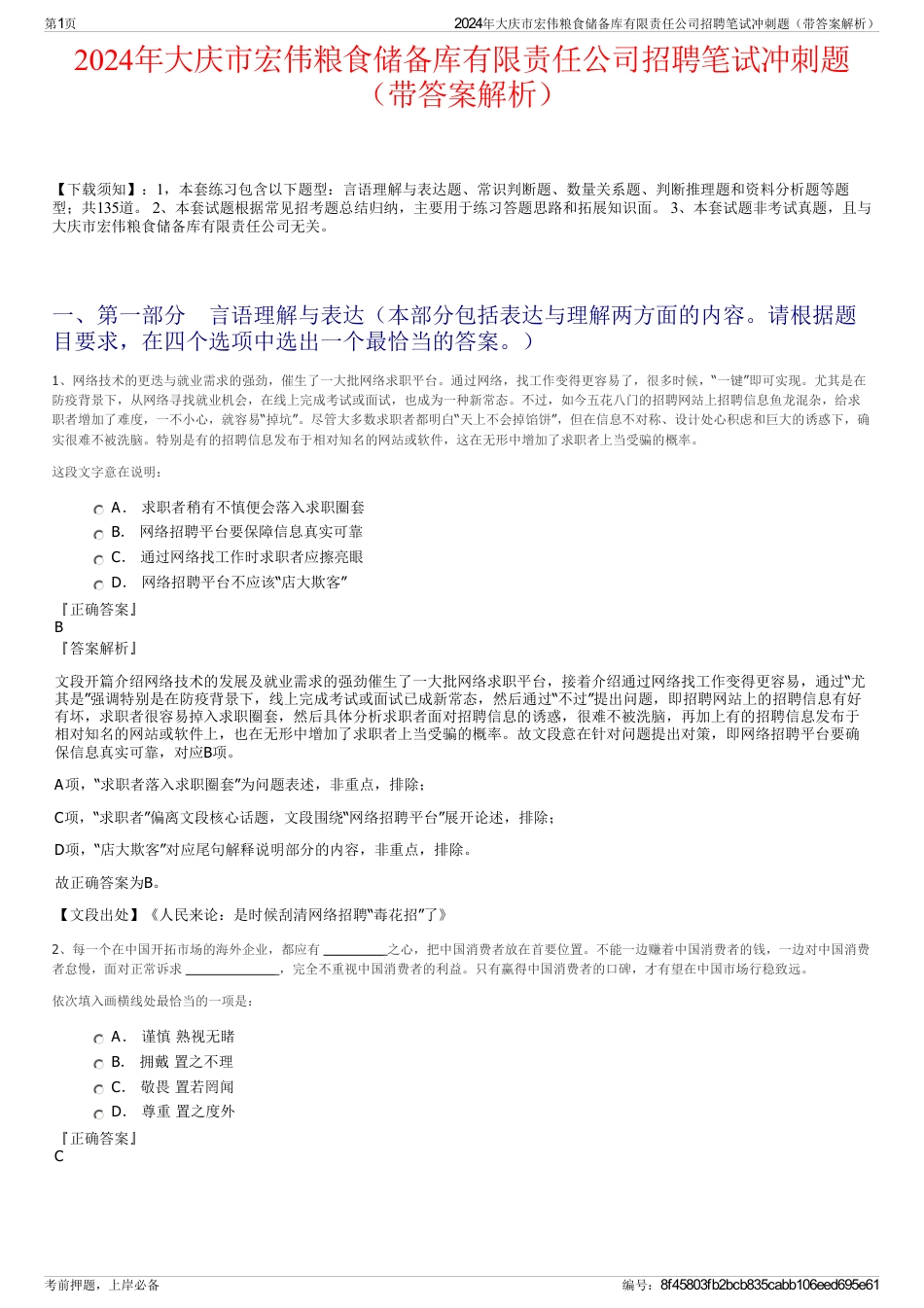 2024年大庆市宏伟粮食储备库有限责任公司招聘笔试冲刺题（带答案解析）_第1页