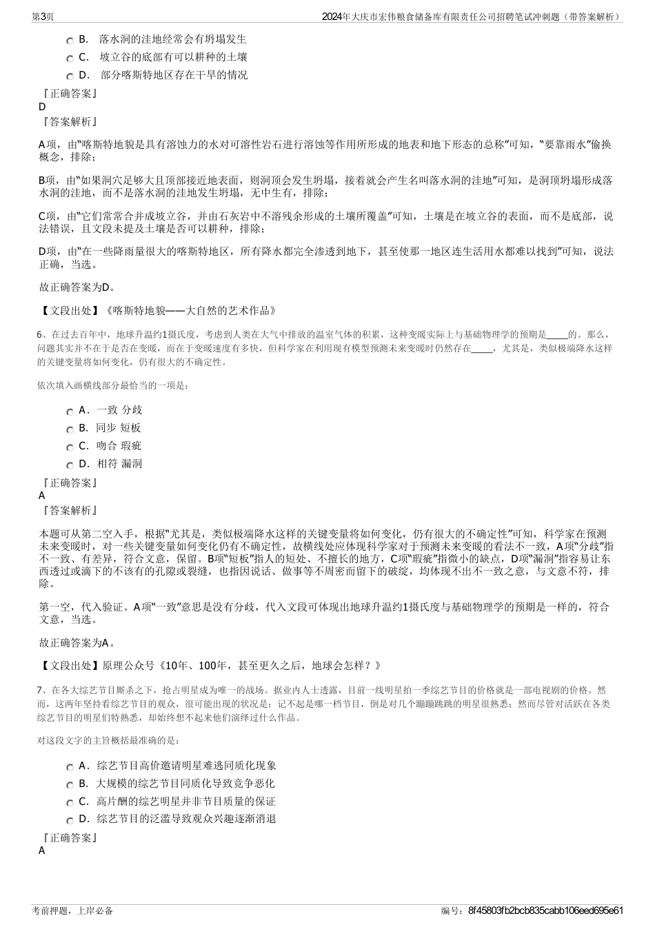 2024年大庆市宏伟粮食储备库有限责任公司招聘笔试冲刺题（带答案解析）_第3页