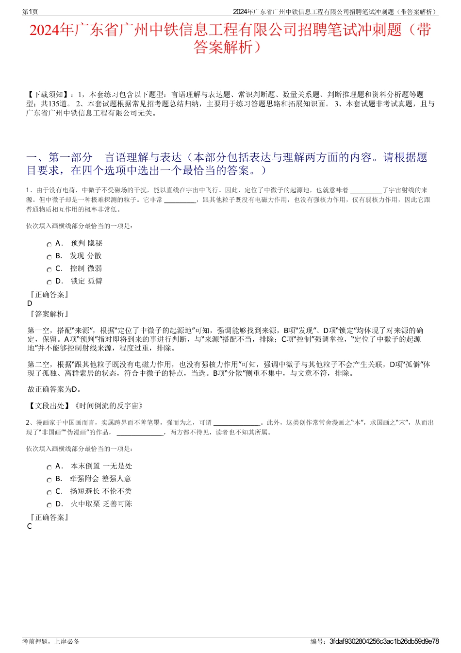 2024年广东省广州中铁信息工程有限公司招聘笔试冲刺题（带答案解析）_第1页