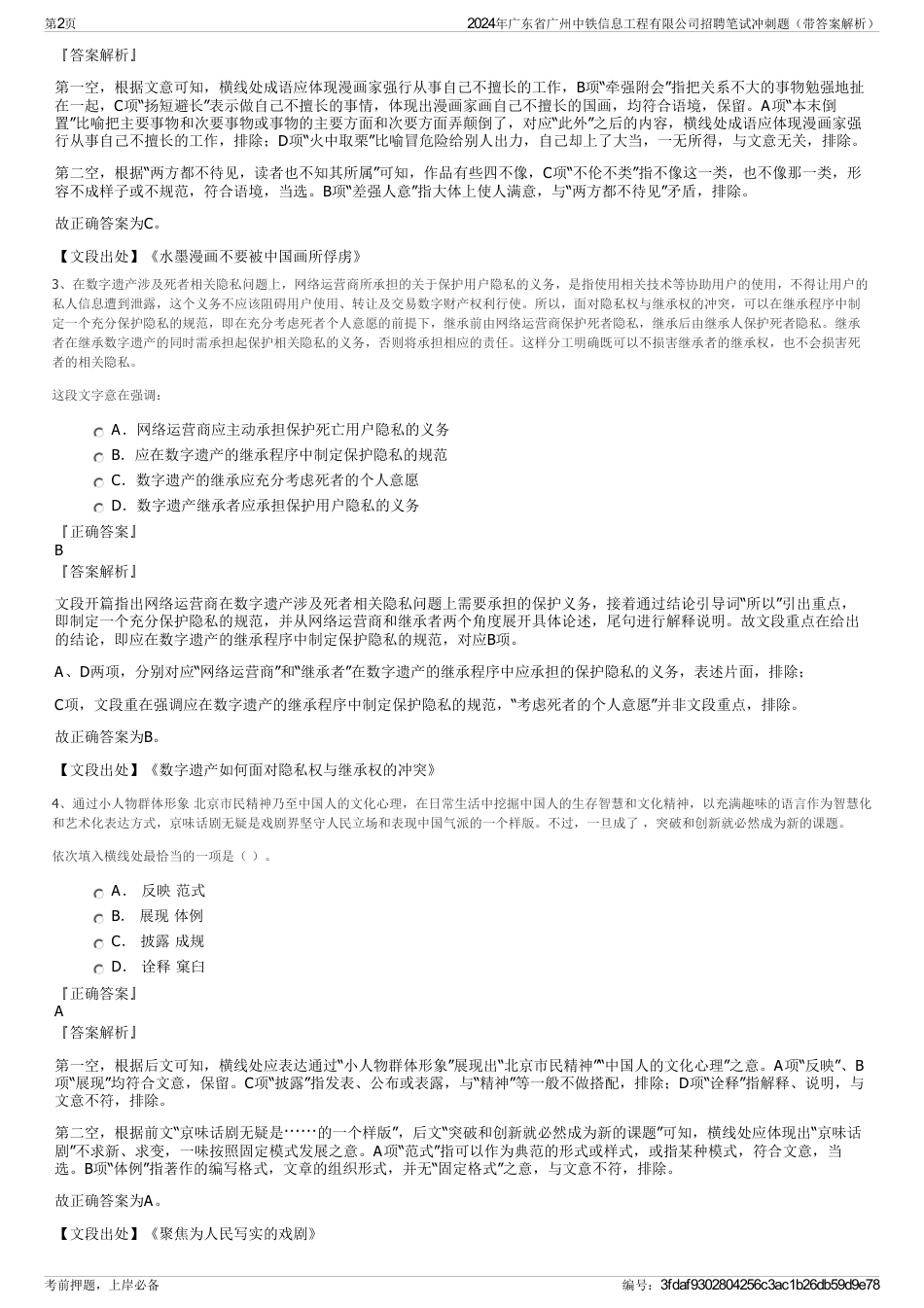 2024年广东省广州中铁信息工程有限公司招聘笔试冲刺题（带答案解析）_第2页