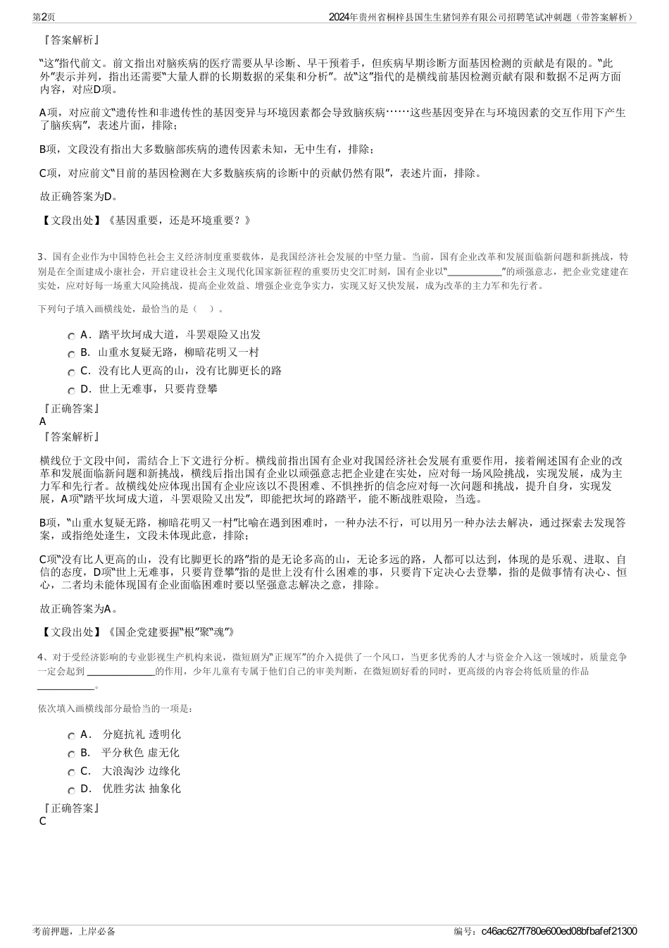 2024年贵州省桐梓县国生生猪饲养有限公司招聘笔试冲刺题（带答案解析）_第2页