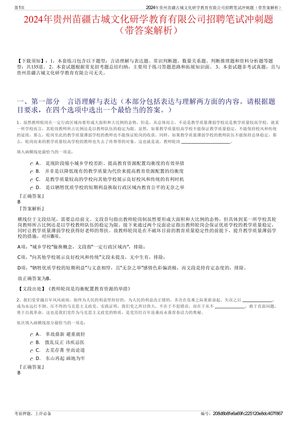 2024年贵州苗疆古城文化研学教育有限公司招聘笔试冲刺题（带答案解析）_第1页