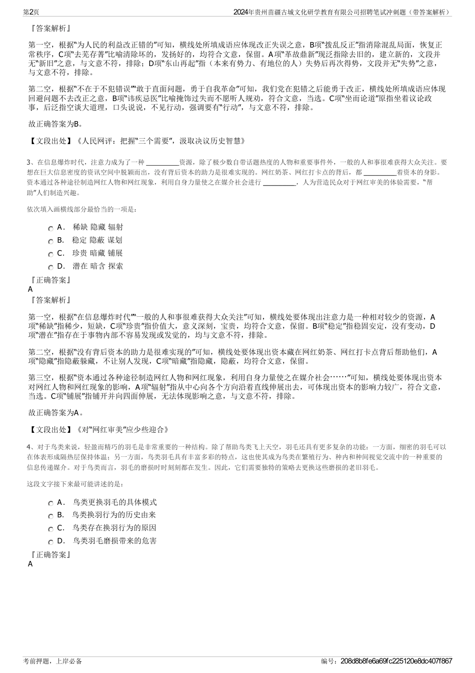 2024年贵州苗疆古城文化研学教育有限公司招聘笔试冲刺题（带答案解析）_第2页