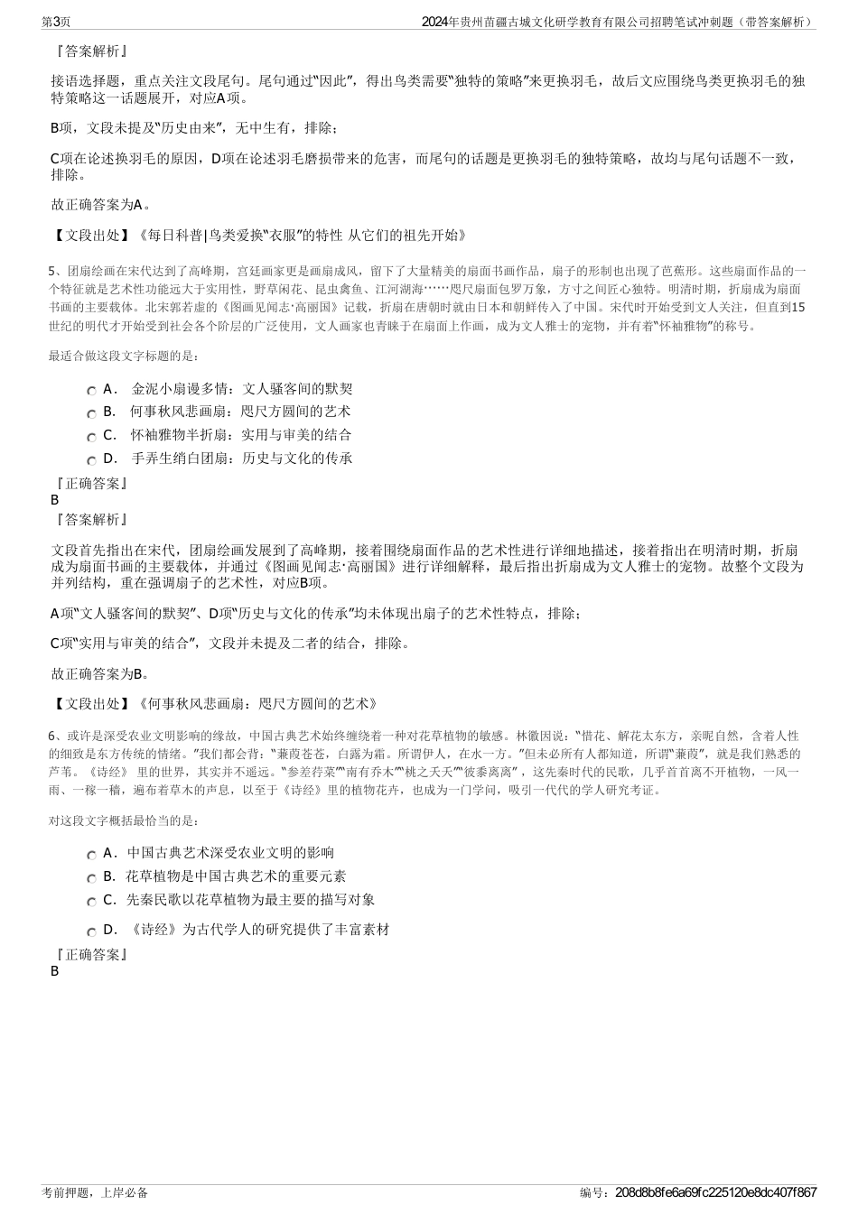 2024年贵州苗疆古城文化研学教育有限公司招聘笔试冲刺题（带答案解析）_第3页