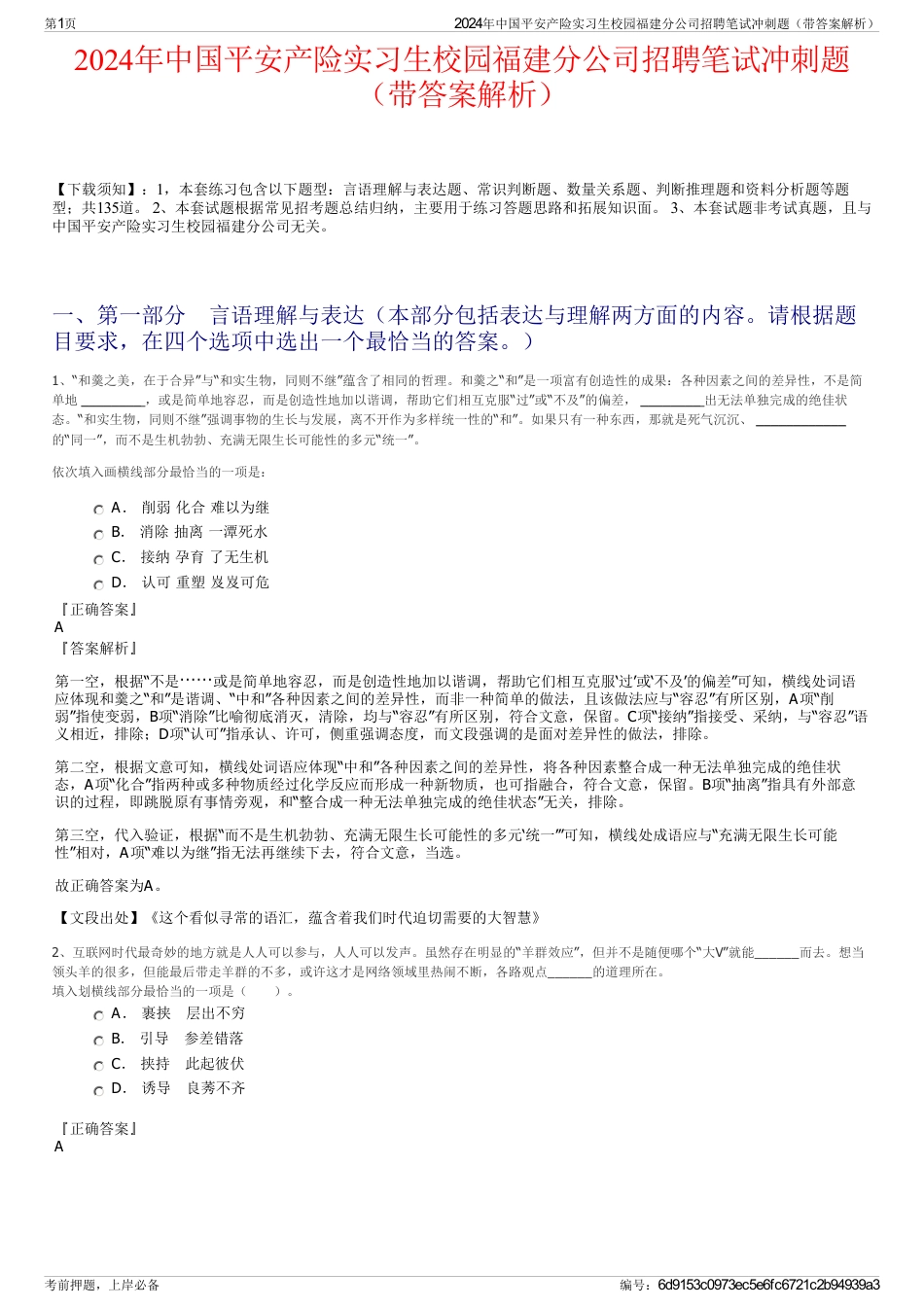 2024年中国平安产险实习生校园福建分公司招聘笔试冲刺题（带答案解析）_第1页