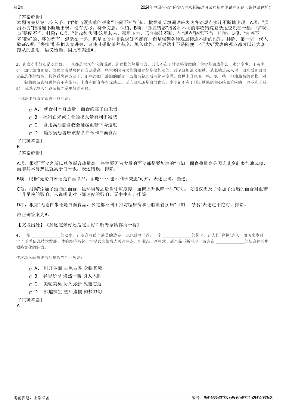 2024年中国平安产险实习生校园福建分公司招聘笔试冲刺题（带答案解析）_第2页