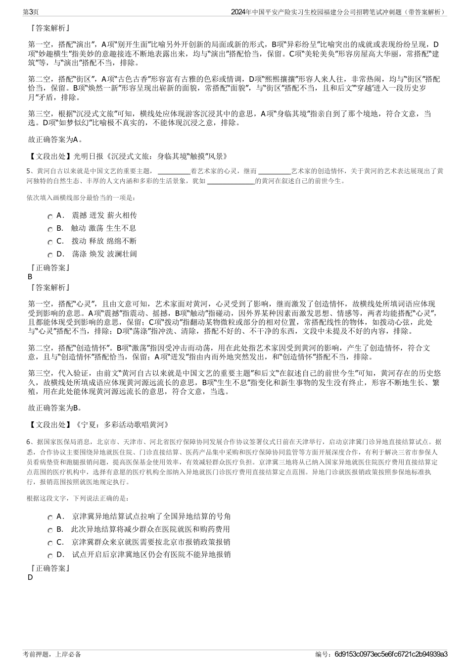 2024年中国平安产险实习生校园福建分公司招聘笔试冲刺题（带答案解析）_第3页