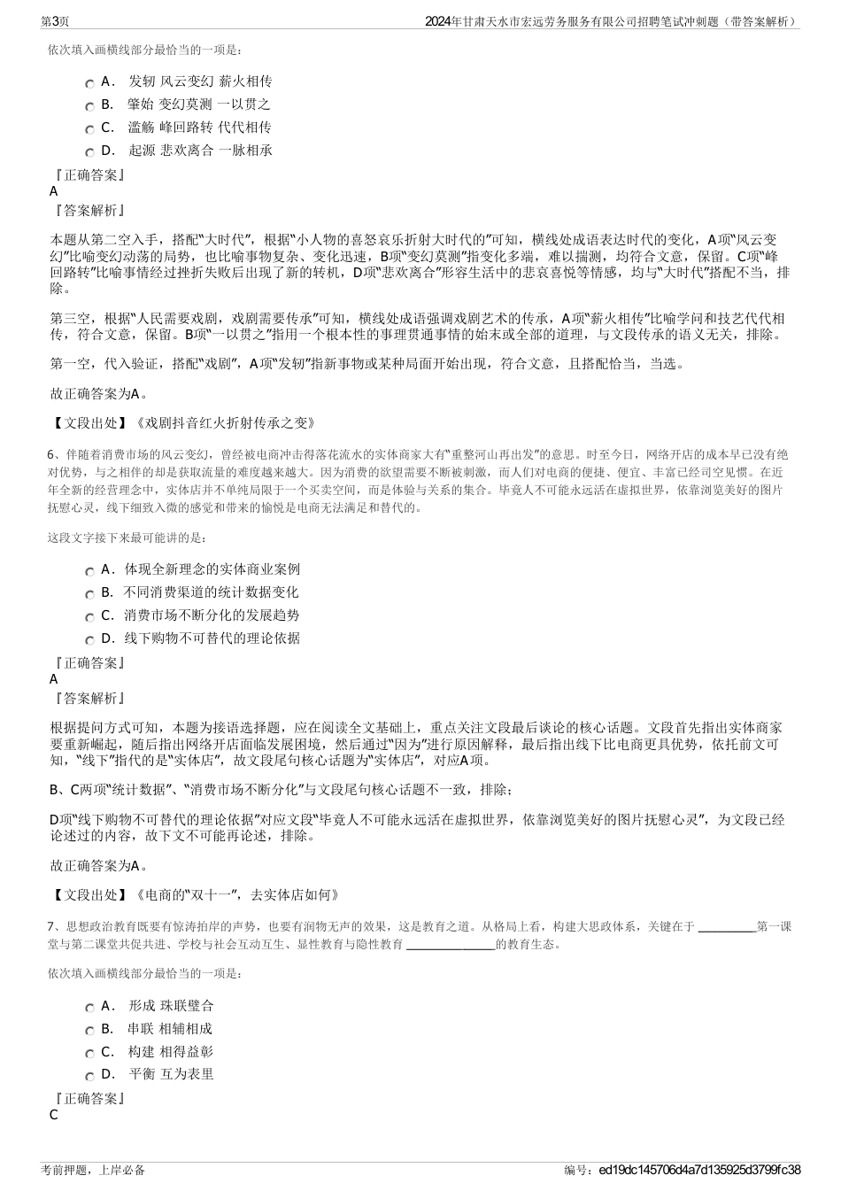 2024年甘肃天水市宏远劳务服务有限公司招聘笔试冲刺题（带答案解析）_第3页