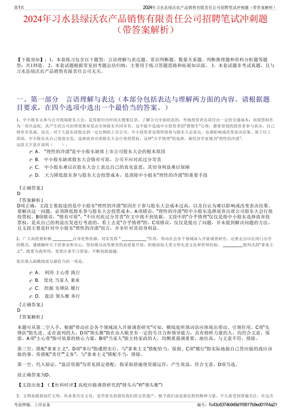 2024年习水县绿沃农产品销售有限责任公司招聘笔试冲刺题（带答案解析）_第1页