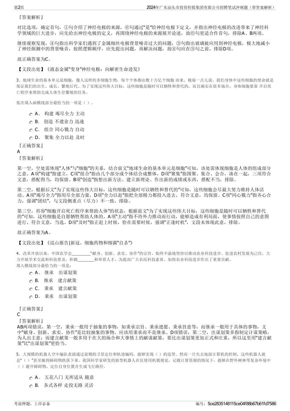 2024年广东汕头市投资控股集团有限公司招聘笔试冲刺题（带答案解析）_第2页