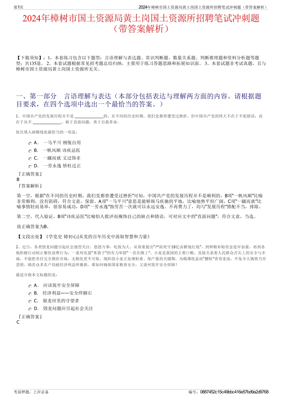 2024年樟树市国土资源局黄土岗国土资源所招聘笔试冲刺题（带答案解析）_第1页