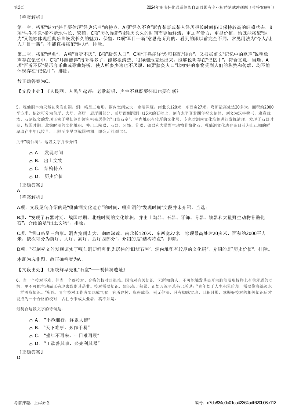 2024年湖南怀化通道侗族自治县国有企业招聘笔试冲刺题（带答案解析）_第3页