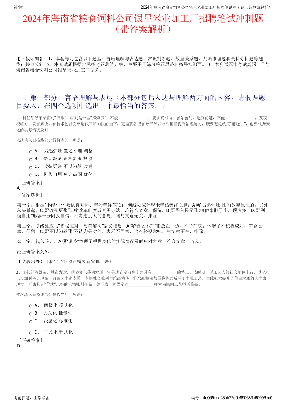 2024年海南省粮食饲料公司银星米业加工厂招聘笔试冲刺题（带答案解析）_第1页