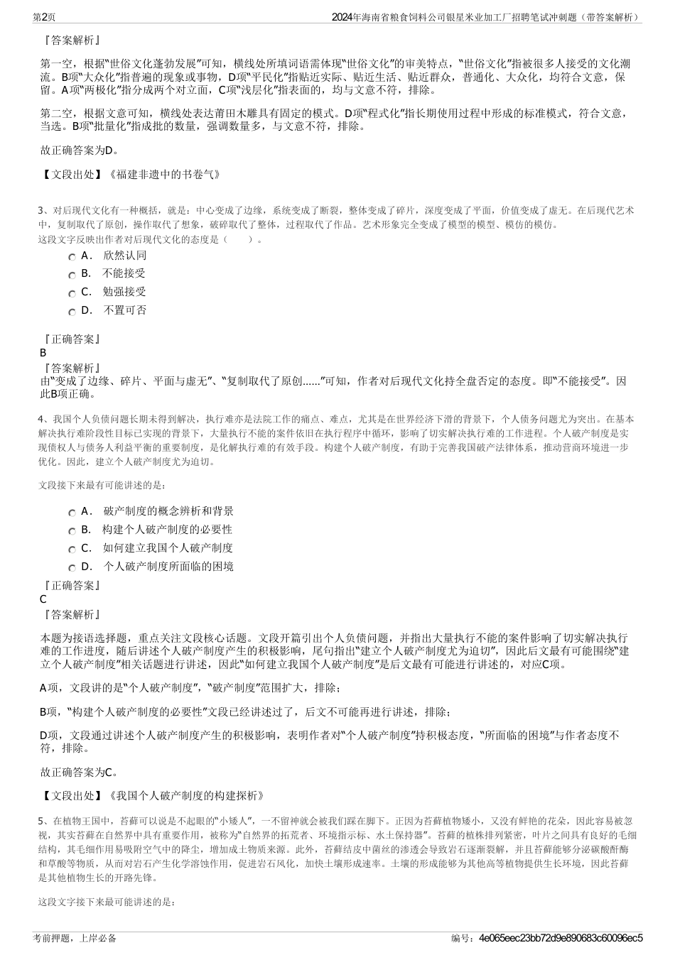 2024年海南省粮食饲料公司银星米业加工厂招聘笔试冲刺题（带答案解析）_第2页