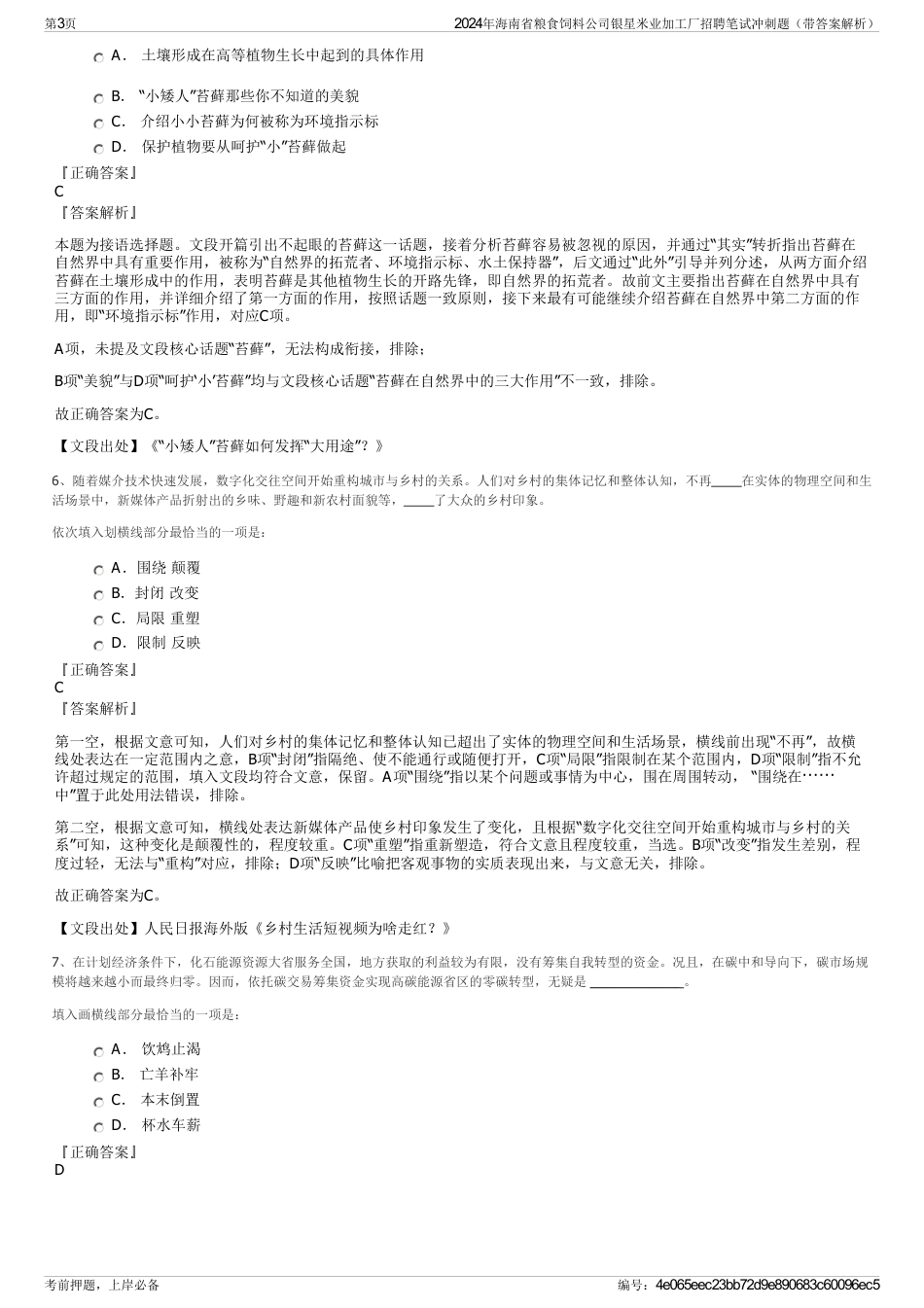 2024年海南省粮食饲料公司银星米业加工厂招聘笔试冲刺题（带答案解析）_第3页