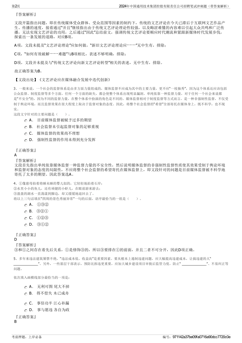 2024年中国通用技术集团控股有限责任公司招聘笔试冲刺题（带答案解析）_第2页