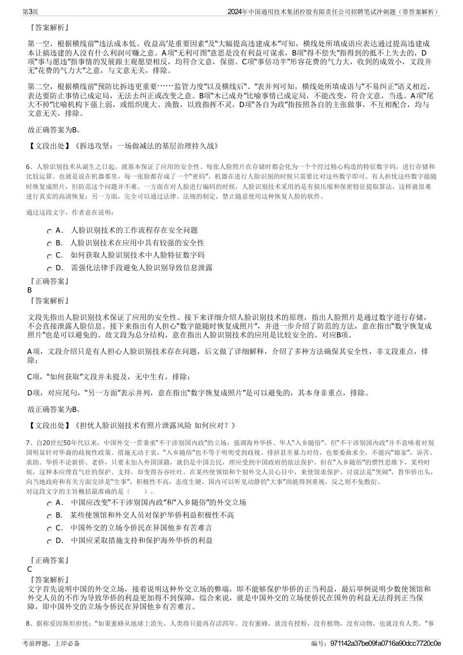2024年中国通用技术集团控股有限责任公司招聘笔试冲刺题（带答案解析）_第3页