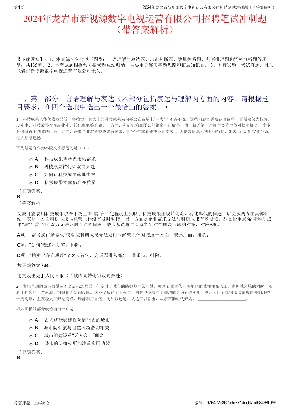 2024年龙岩市新视源数字电视运营有限公司招聘笔试冲刺题（带答案解析）_第1页