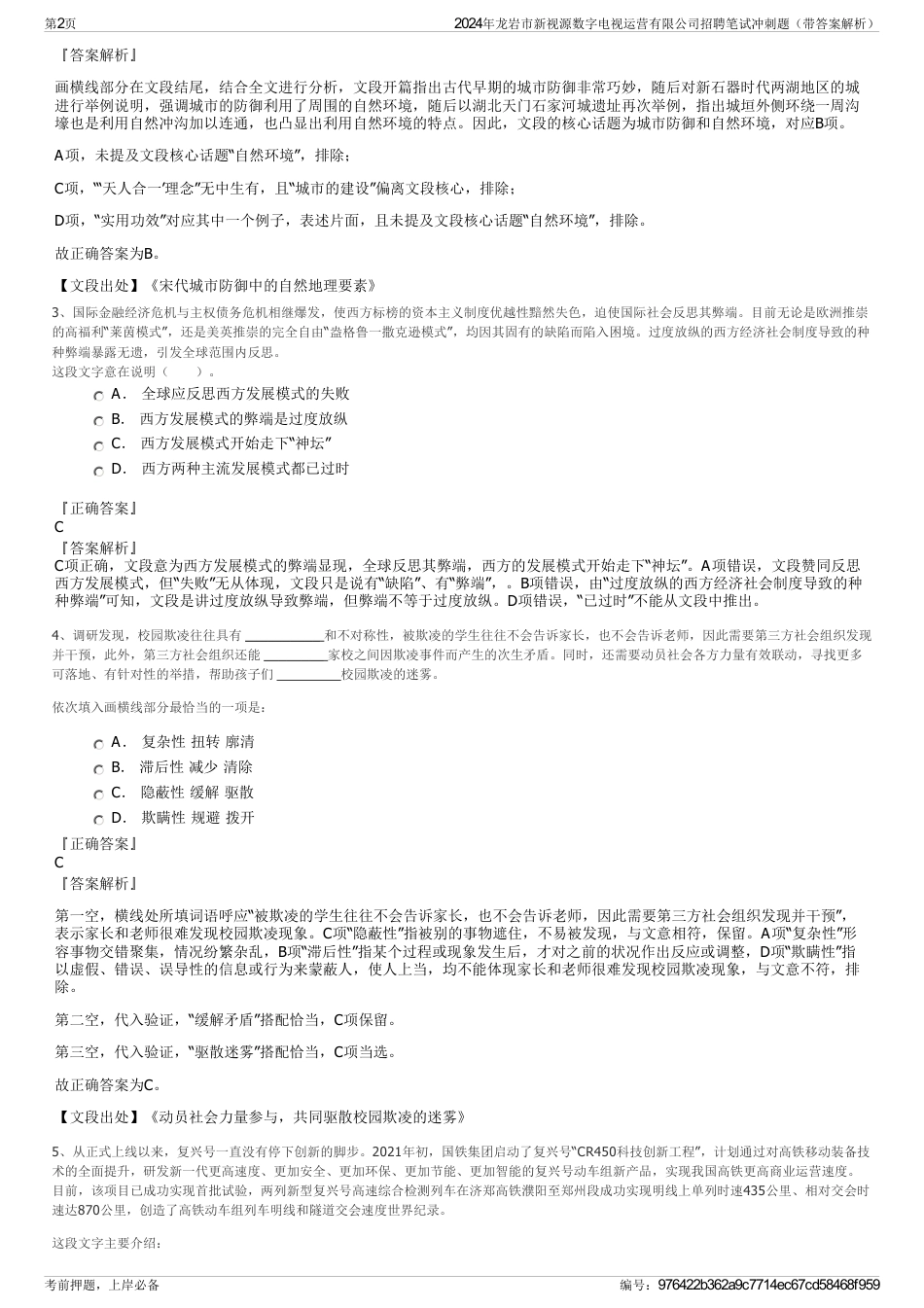 2024年龙岩市新视源数字电视运营有限公司招聘笔试冲刺题（带答案解析）_第2页