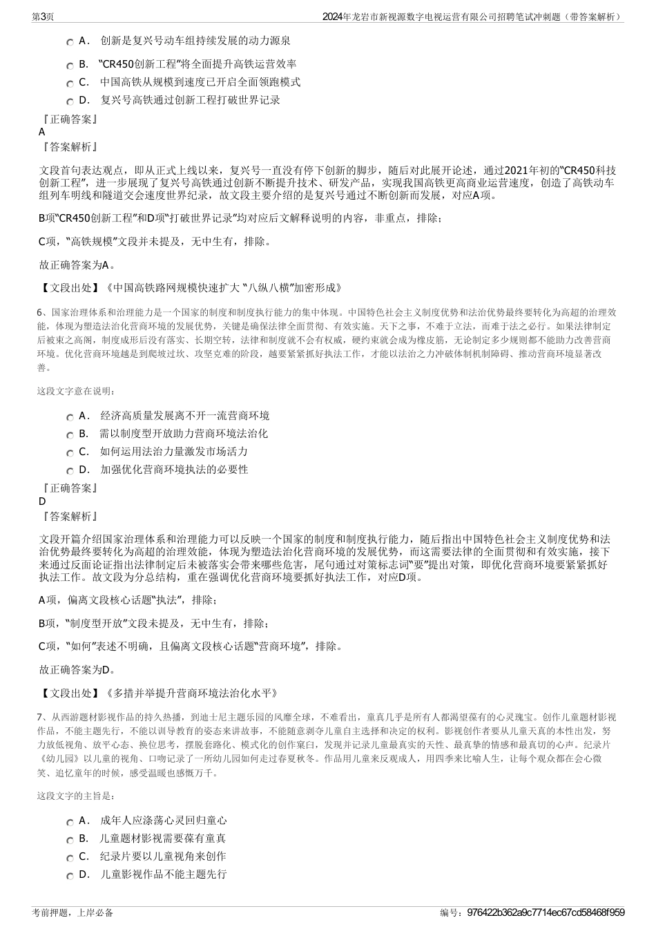 2024年龙岩市新视源数字电视运营有限公司招聘笔试冲刺题（带答案解析）_第3页